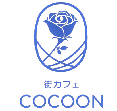 街カフェcocoon 誰かがいる空間で ほっと一息つける場所